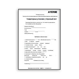 Опросный лист генераторы бренда Ayerbe